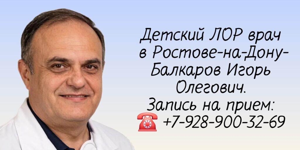 Лор детский Ростов-на-Дону - Игорь Олегович Балкаров