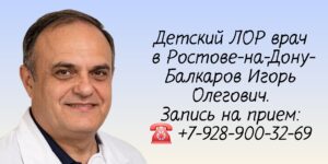 Лор детский Ростов-на-Дону - Игорь Олегович Балкаров