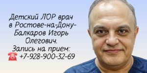 Лор детский Ростов-на-Дону - Игорь Олегович Балкаров