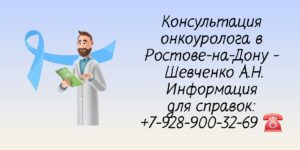 Лучшие онкоурологи Ростова-на-Дону - Шевченко АН