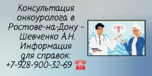 Лучшие онкоурологи Ростова-на-Дону - Шевченко АН