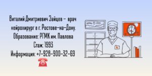 Зайцев Виталий Дмитриевич - врач нейрохирург в Ростове-на-Дону 