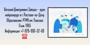 Зайцев Виталий Дмитриевич - врач нейрохирург в Ростове-на-Дону 
