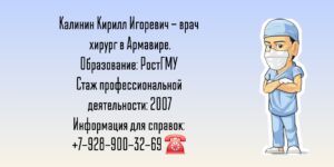 Калинин Кирилл Игоревич - хирург Армавир