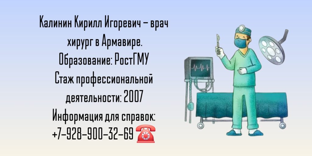 Калинин Кирилл Игоревич - хирург Армавир