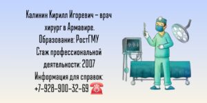 Калинин Кирилл Игоревич - хирург Армавир