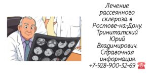 Тринитатский Юрий Владимирович- профессор невролог Ростов-на-Дону 