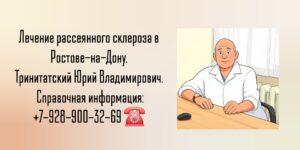 Тринитатский Юрий Владимирович- профессор невролог Ростов-на-Дону 
