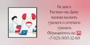 Ростов Доктор - вызов уролога на дом