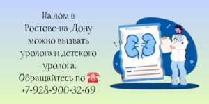 Ростов Доктор - вызов уролога на дом