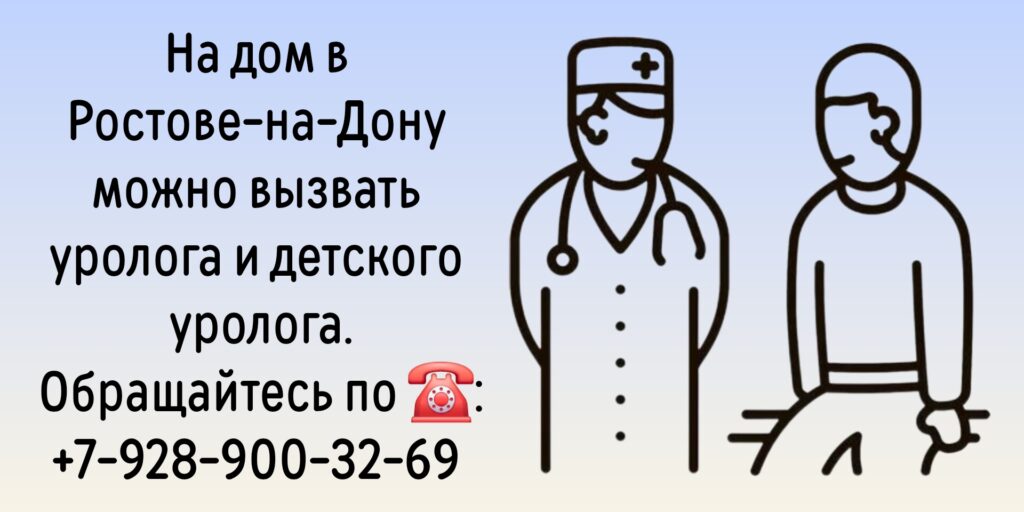 Ростов Доктор - вызов уролога на дом