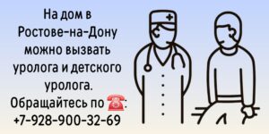 Ростов Доктор - вызов уролога на дом