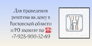 Доктор на дом в Ростове-на-Дону - Рентген на дому 