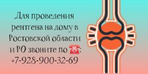 Доктор на дом в Ростове-на-Дону - Рентген на дому 