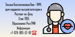 Ким Татьяна Константиновна - кардиолог Ростов