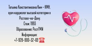 Ким Татьяна Константиновна - кардиолог Ростов