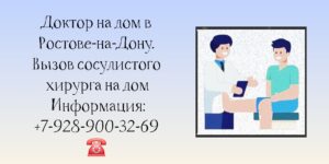 Врач сосудистый хирург - Вызов на дом в Ростове-на-Дону 