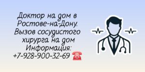 Врач сосудистый хирург - Вызов на дом в Ростове-на-Дону 