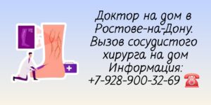 Врач сосудистый хирург - Вызов на дом в Ростове-на-Дону 