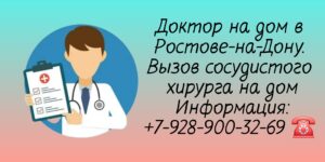 Врач сосудистый хирург - Вызов на дом в Ростове-на-Дону 