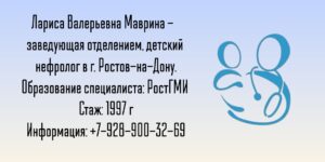 Маврина Лариса Валерьевна - детский нефролог Ростов-на-Дону