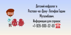 Детский нефролог Ростов - Летифов Гаджи Муталибович