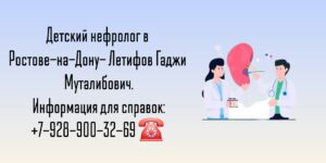 Детский нефролог Ростов - Летифов Гаджи Муталибович