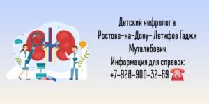 Детский нефролог Ростов - Летифов Гаджи Муталибович