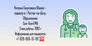 Педиатр Ростов - Абаева Наталья Георгиевна