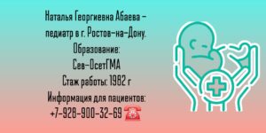 Педиатр Ростов - Абаева Наталья Георгиевна