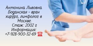 Боданская Антонина Львовна - лимфолог Москва
