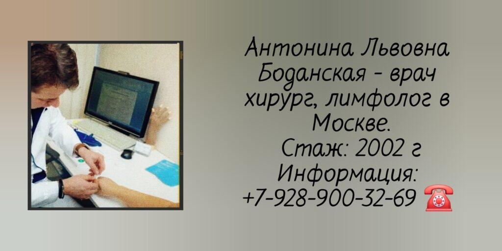 Боданская Антонина Львовна - лимфолог Москва