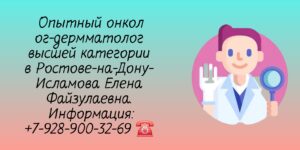 Консультация онколога - дерматолога в Ростове-на-Дону - Исламова Е.Ф