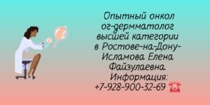 Консультация онколога - дерматолога в Ростове-на-Дону - Исламова Е.Ф