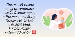 Консультация онколога - дерматолога в Ростове-на-Дону - Исламова Е.Ф
