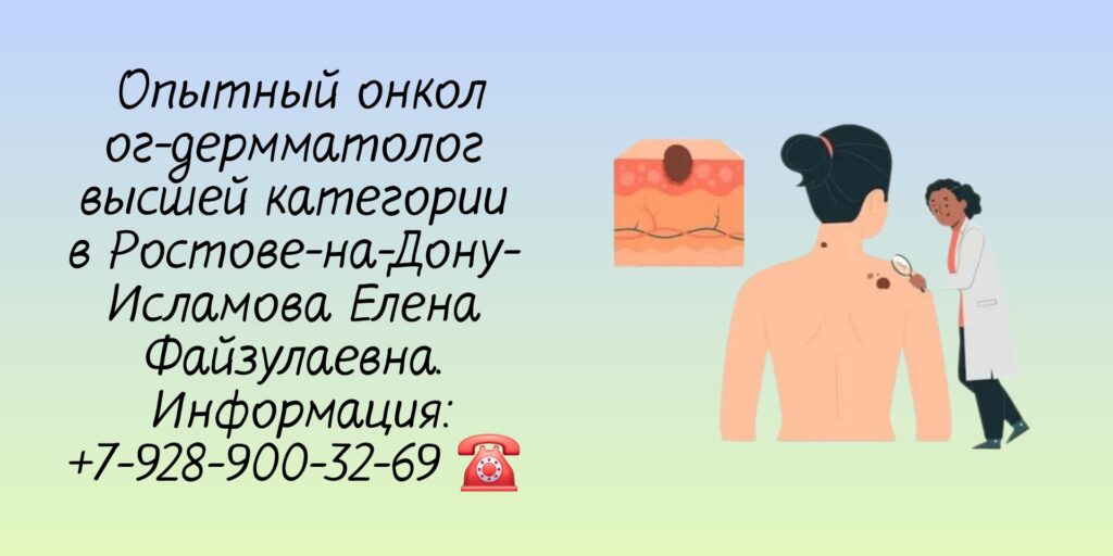Консультация онколога - дерматолога в Ростове-на-Дону - Исламова Е.Ф