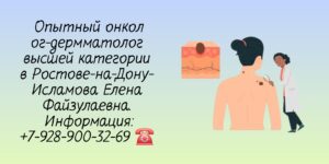 Консультация онколога - дерматолога в Ростове-на-Дону - Исламова Е.Ф