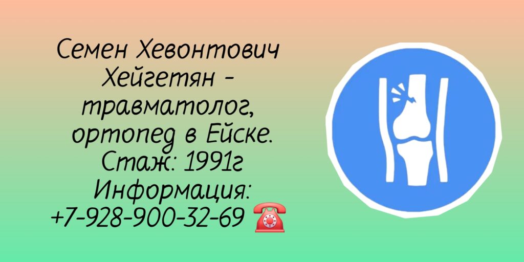 Хейгетян Семен Хевонтович - Ейск травматолог - ортопед 