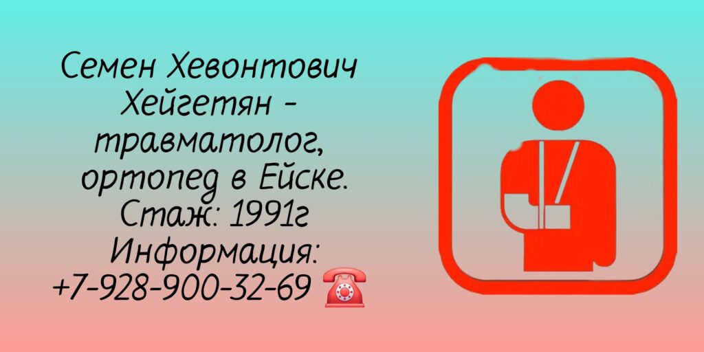 Хейгетян Семен Хевонтович - Ейск травматолог - ортопед 
