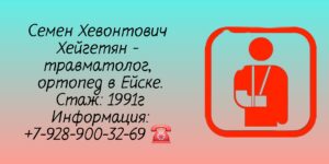 Хейгетян Семен Хевонтович - Ейск травматолог - ортопед 
