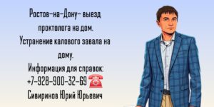 Устранение калового завала на дому - Вызов проктолога в Ростове-на-Дону 