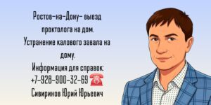 Устранение калового завала на дому - Вызов проктолога в Ростове-на-Дону 