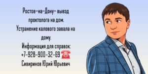 Устранение калового завала на дому - Вызов проктолога в Ростове-на-Дону 