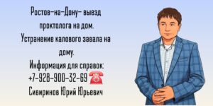 Устранение калового завала на дому - Вызов проктолога в Ростове-на-Дону 