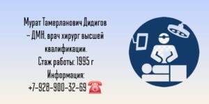 Дидигов Мурат Тамерланович - хирург в Краснодаре 