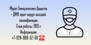 Дидигов Мурат Тамерланович - хирург в Краснодаре 