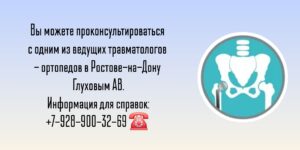 Опытный травматолог Ростов-на-Дону- Глухов Алексей Вячеславович
