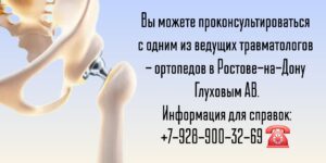 Опытный травматолог Ростов-на-Дону- Глухов Алексей Вячеславович
