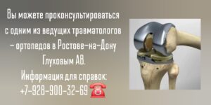 Опытный травматолог Ростов-на-Дону- Глухов Алексей Вячеславович