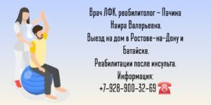 Реабилитолог на дом Ростов-на-Дону - Пачина Наира Валерьевна 